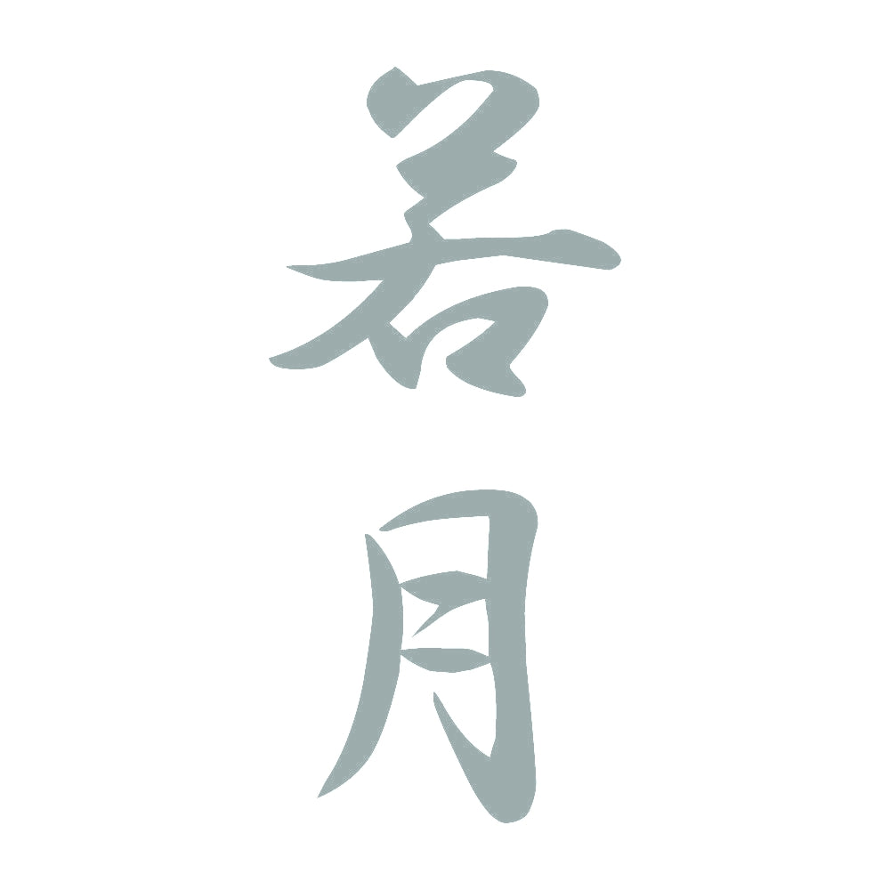 若月 縦書き (A) 10