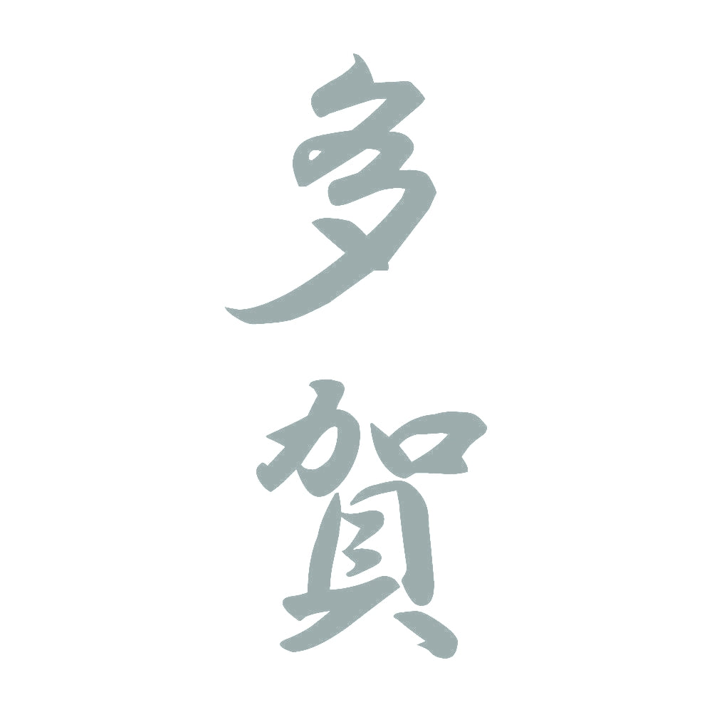 多賀 縦書き (A) 10