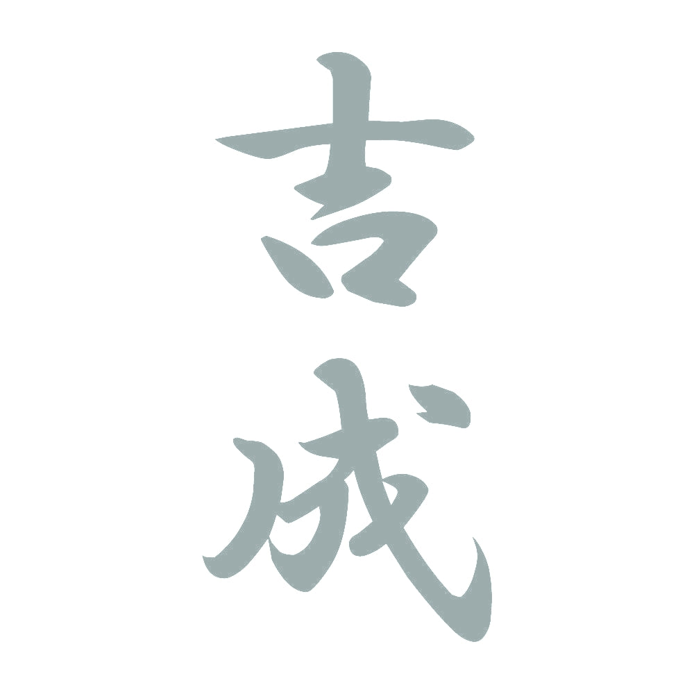 吉成 縦書き (A) 10