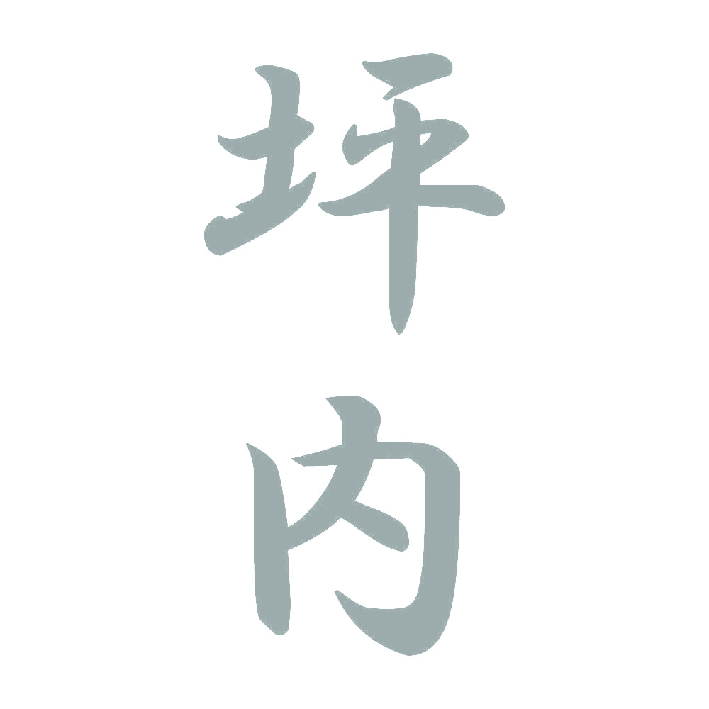 坪内 縦書き (A) 10