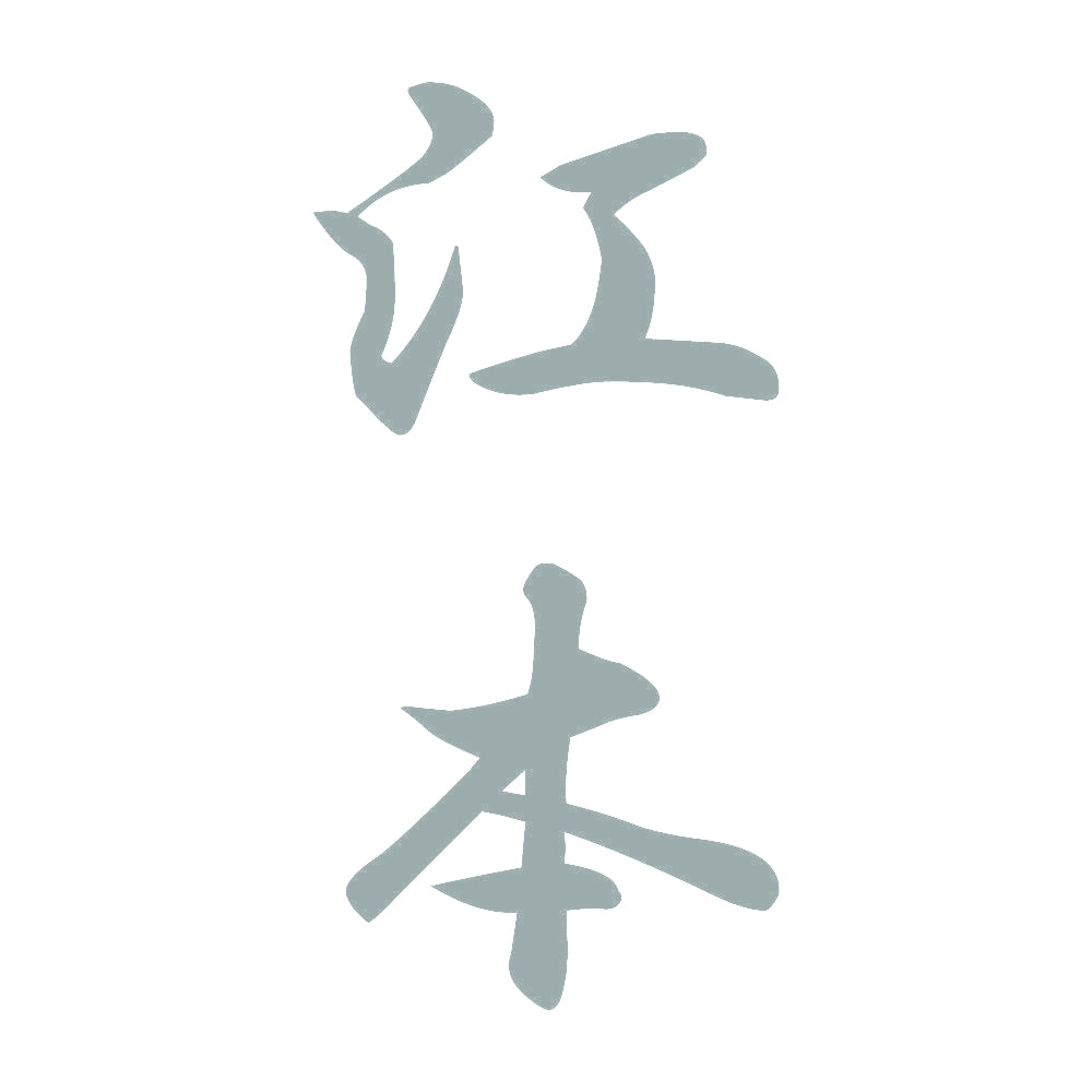 江本 縦書き (A) 10