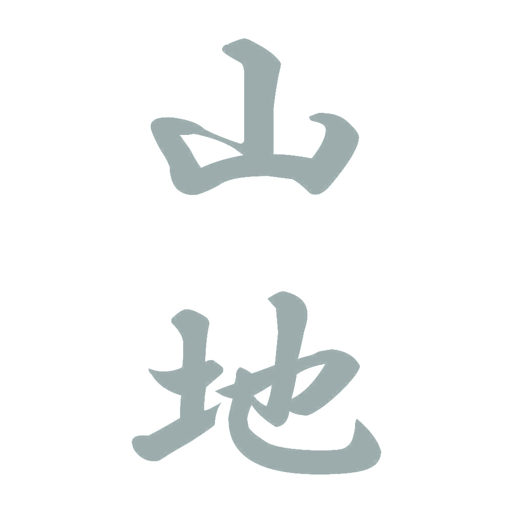 山地 縦書き (A) 10