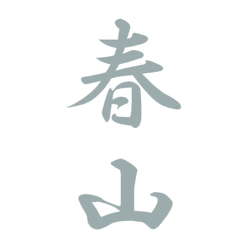 春山 縦書き (A) 10