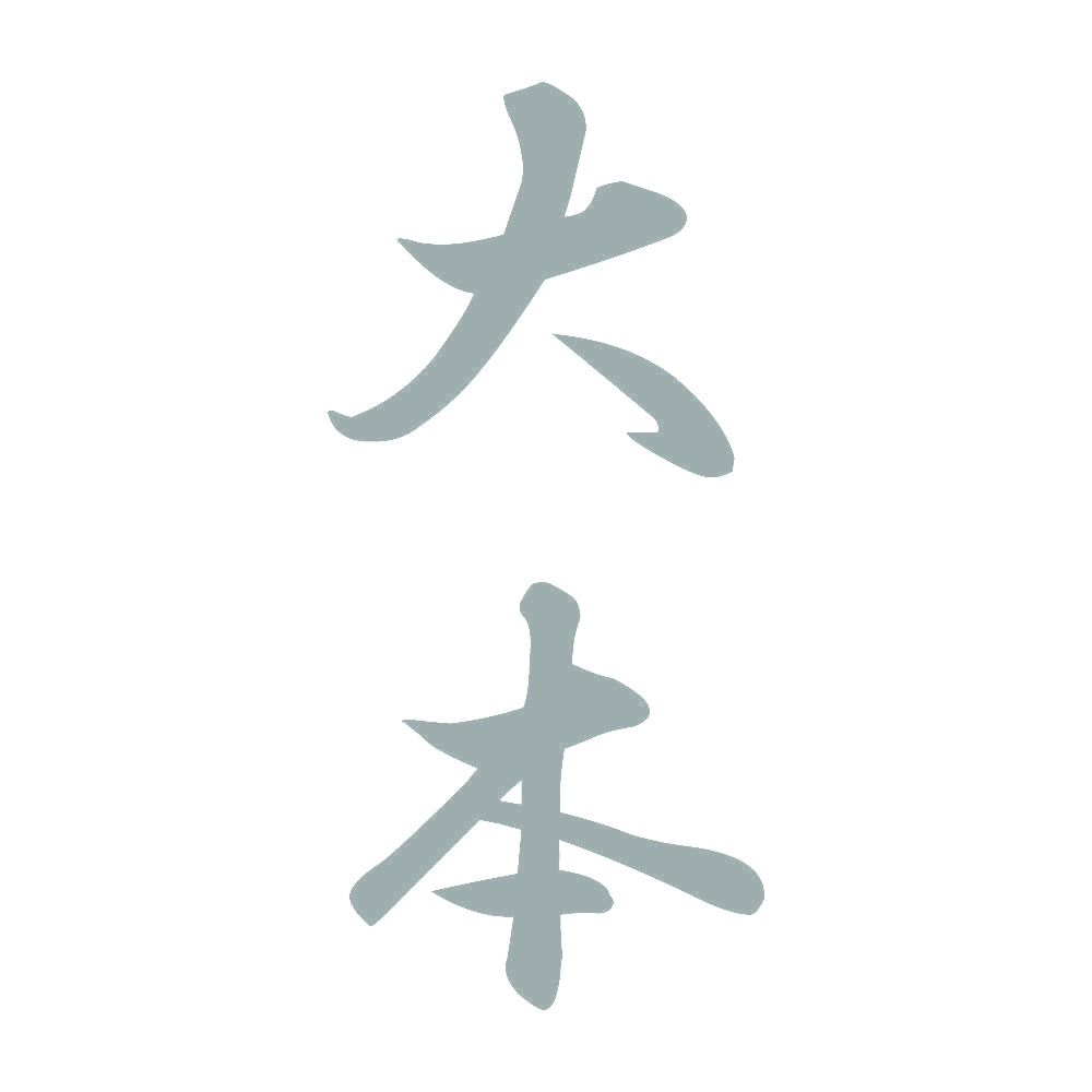 大本 縦書き (A) 10