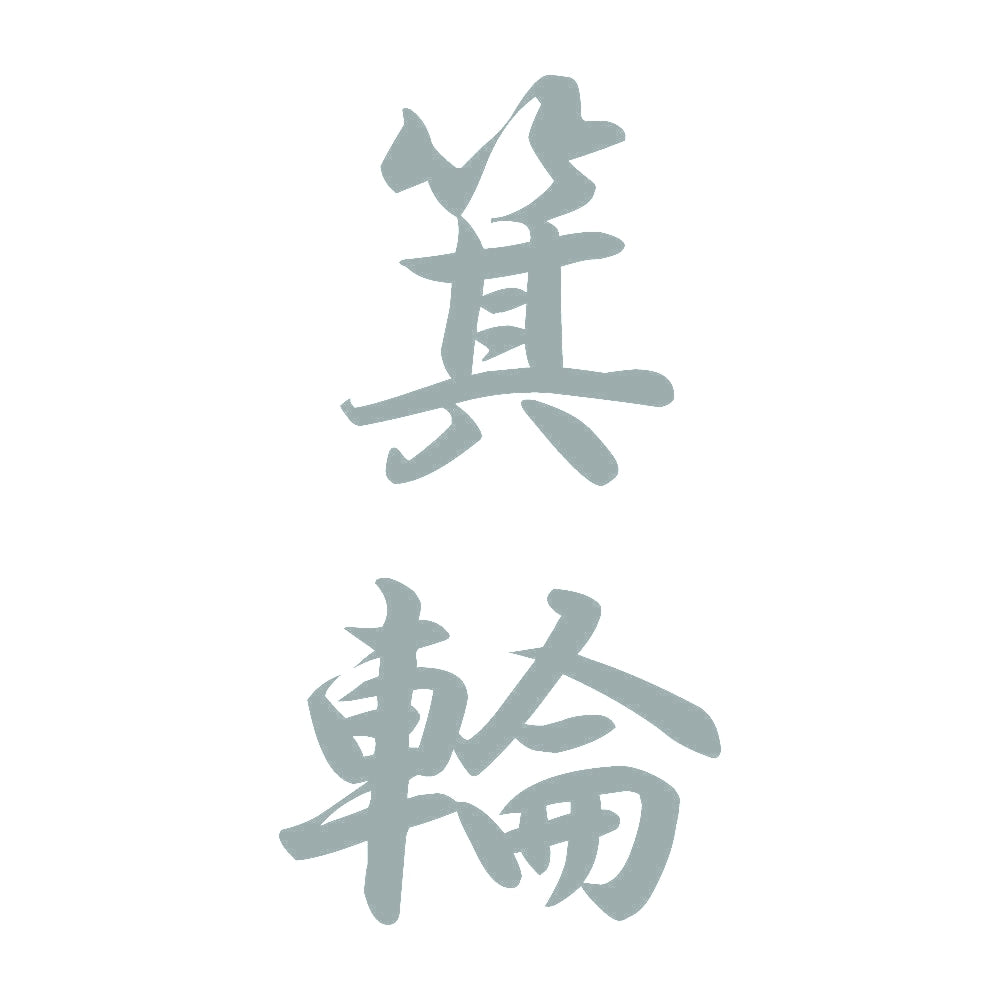 箕輪 縦書き (A) 10