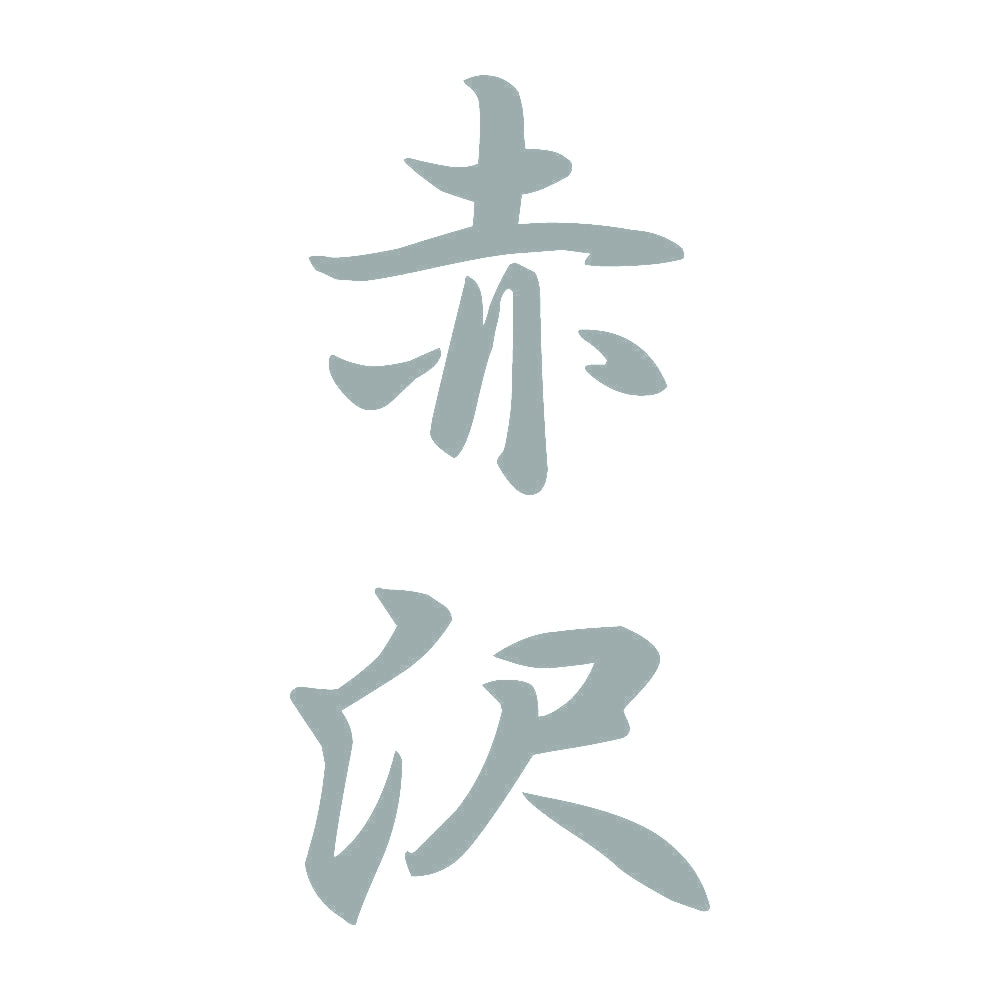 赤沢 縦書き (A) 10
