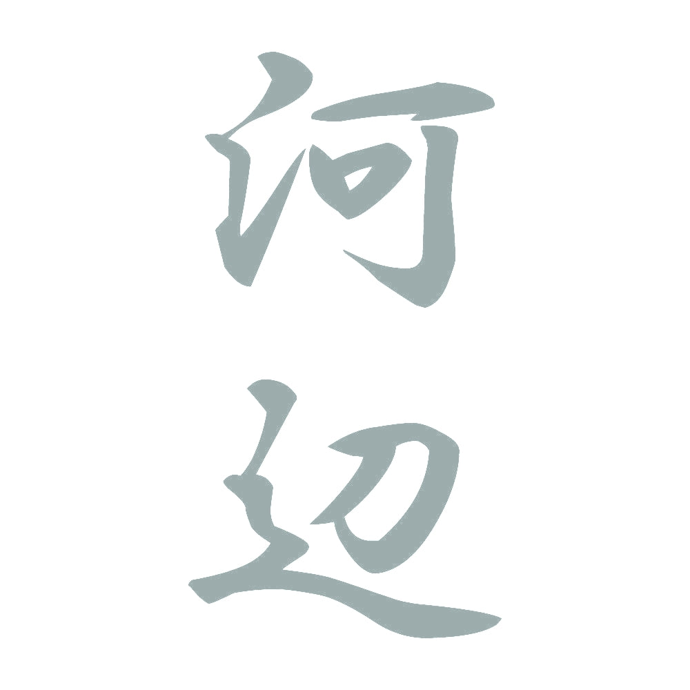 河辺 縦書き (A) 10