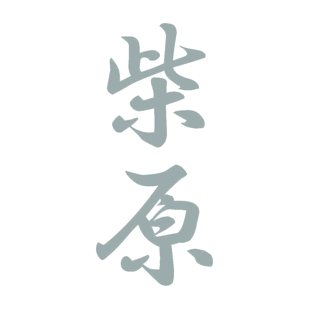 柴原 縦書き (A) 10