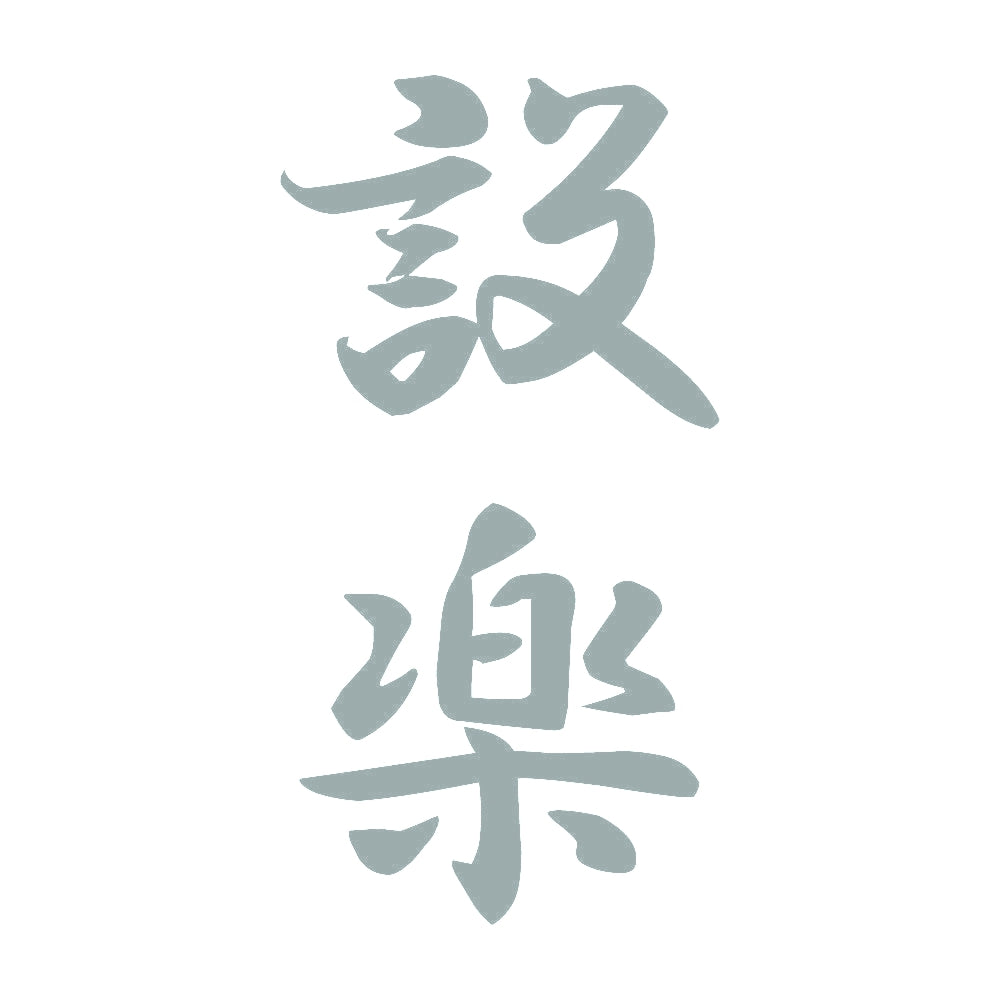 設楽 縦書き (A) 10