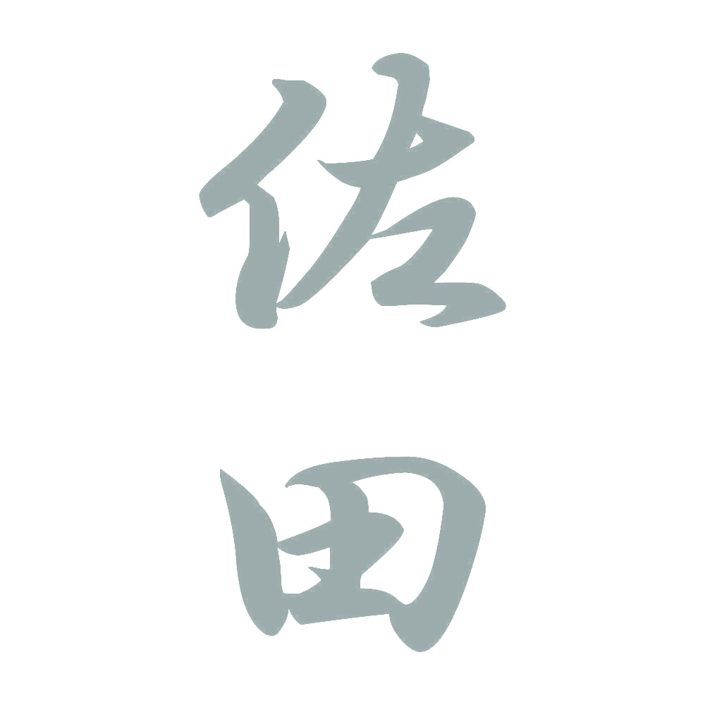 佐田 縦書き (A) 10
