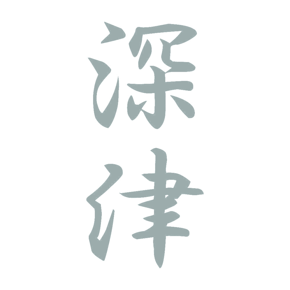 深津 縦書き (A) 10