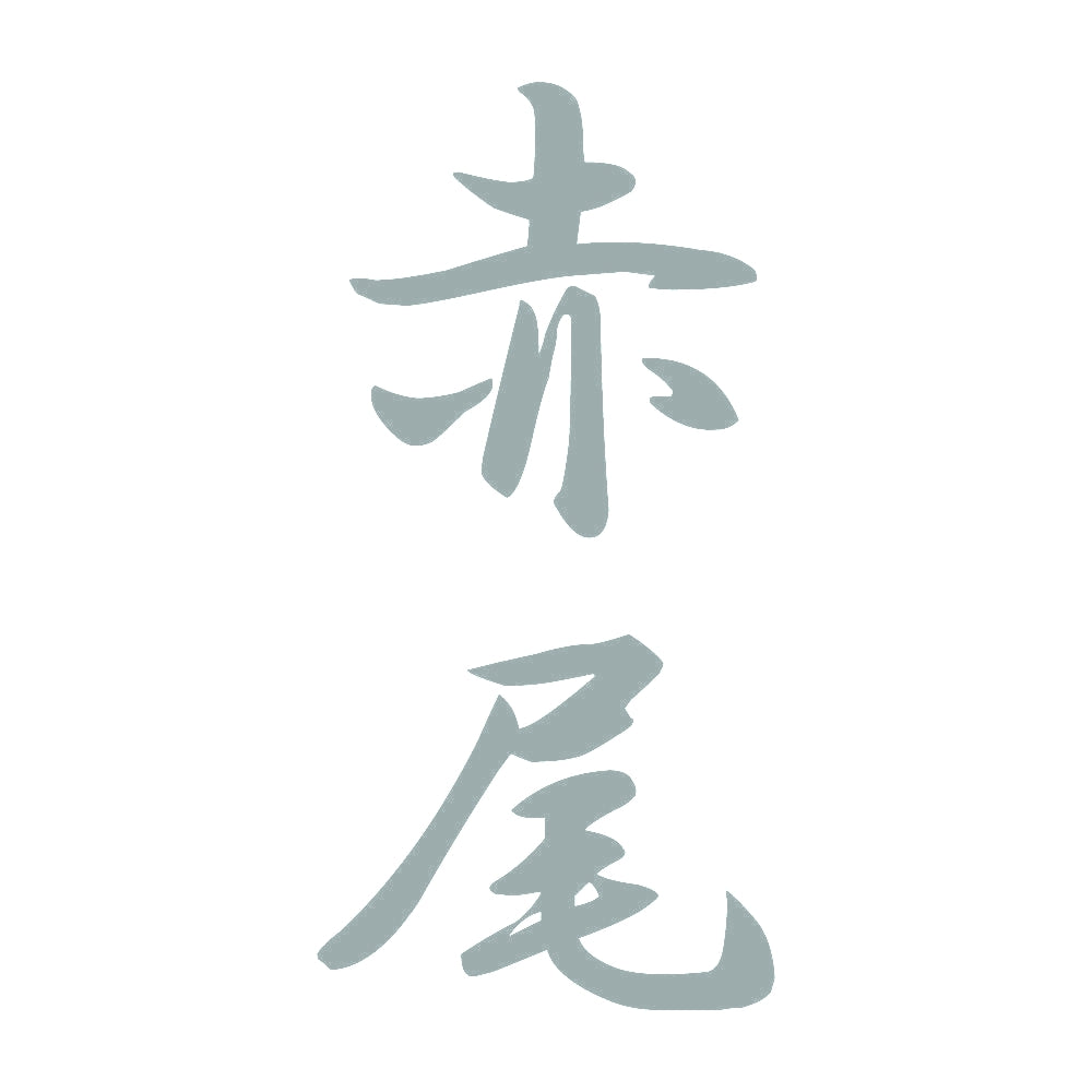 赤尾 縦書き (A) 10