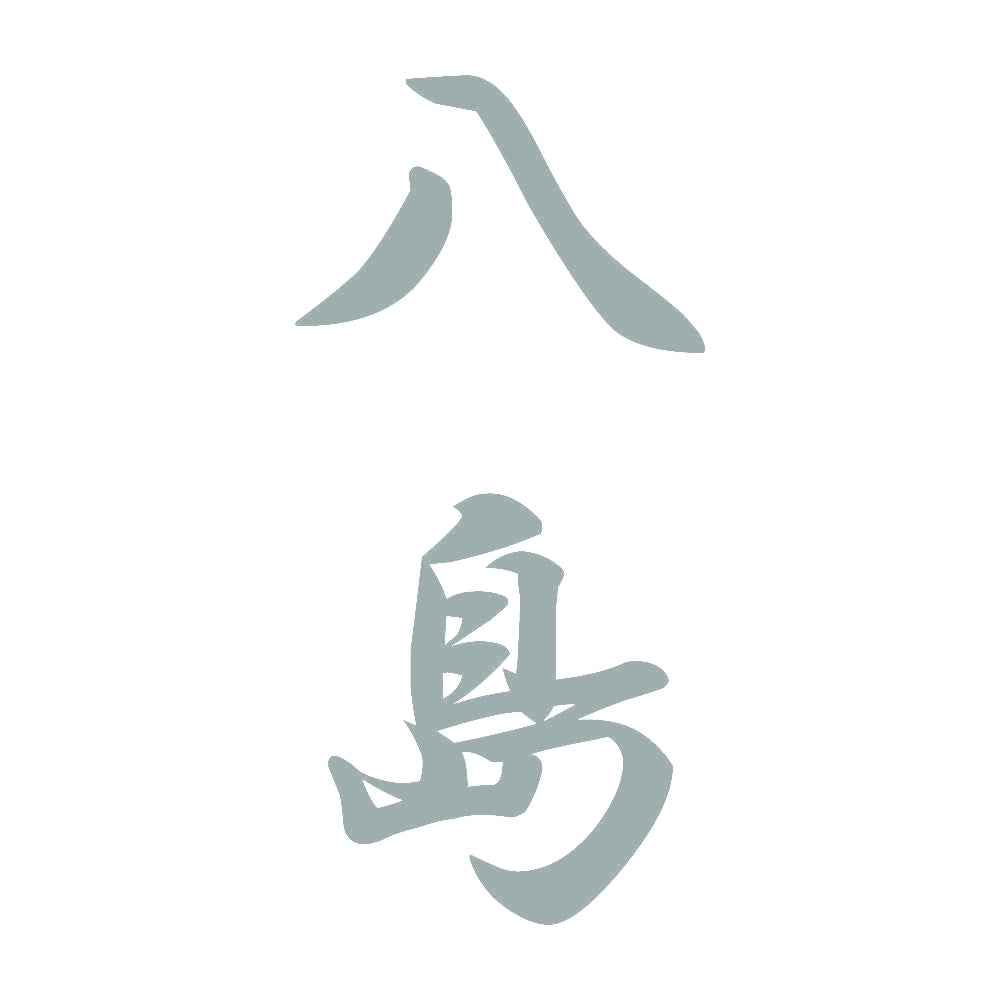 八島 縦書き (A) 10