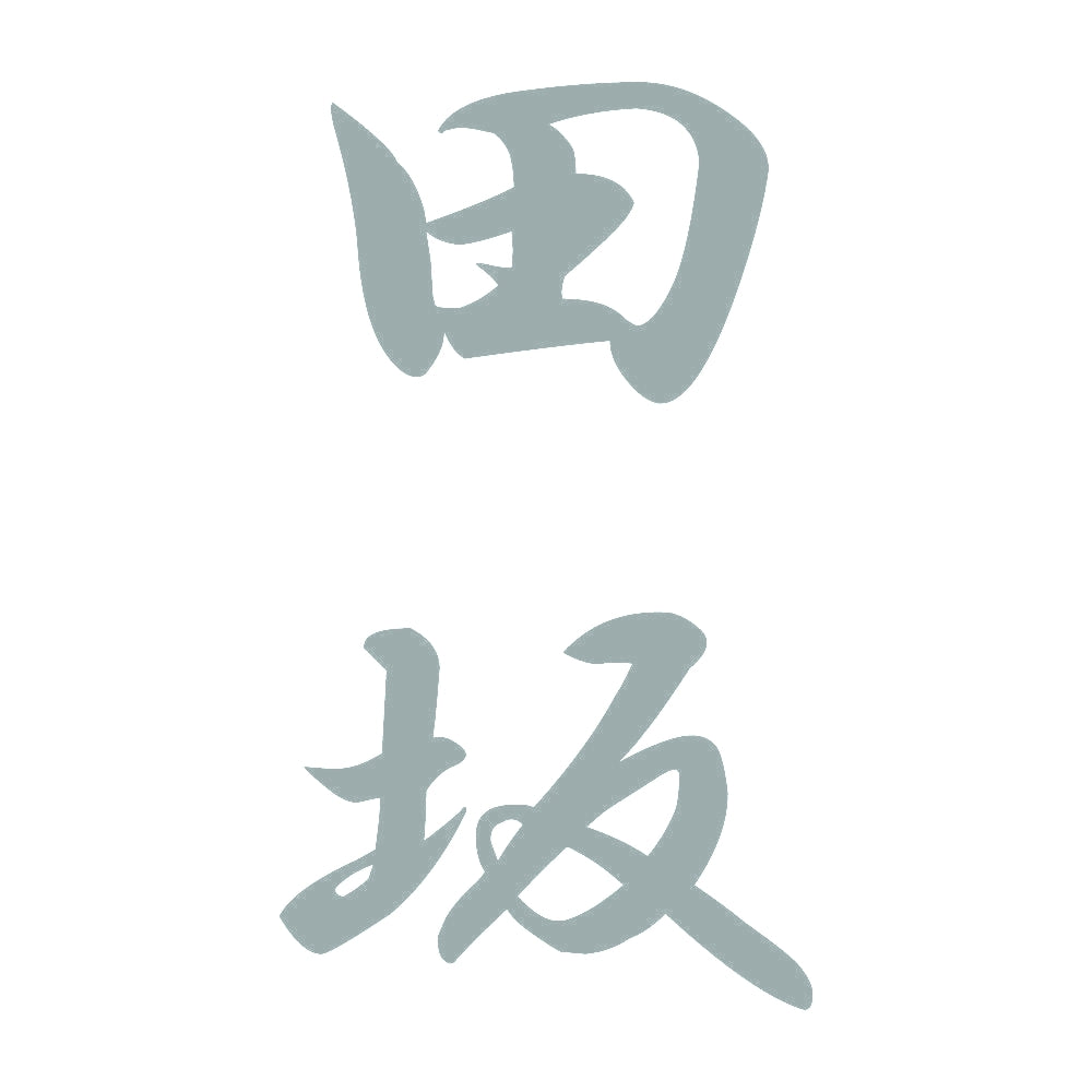 田坂 縦書き (A) 10