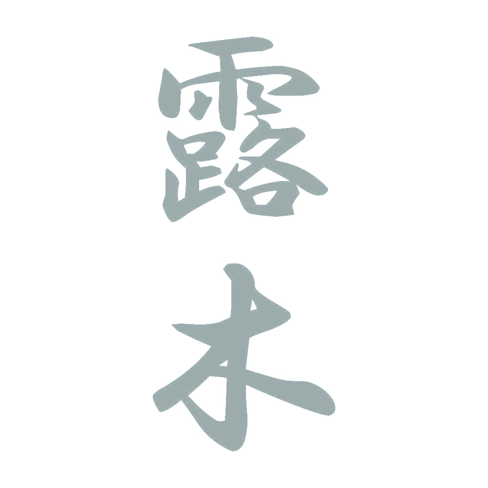 露木 縦書き (A) 10