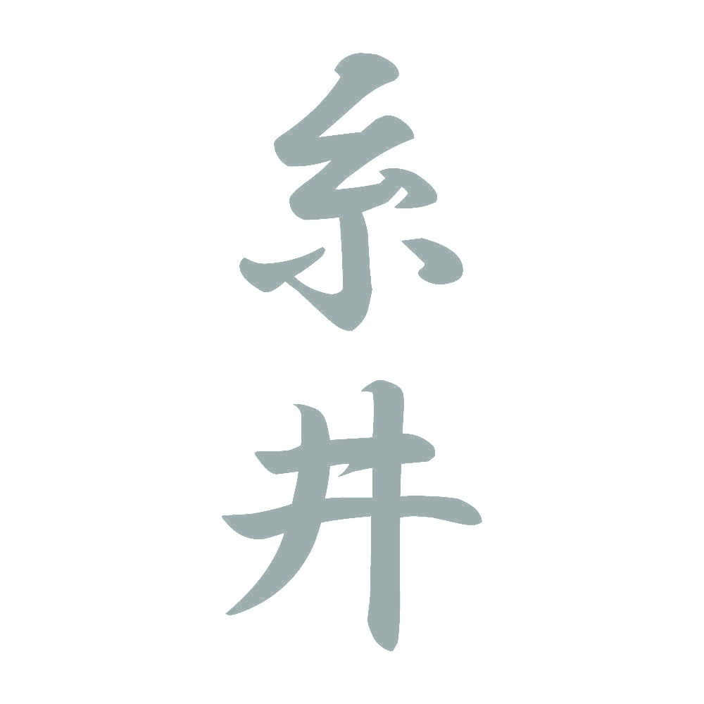 糸井 縦書き (A) 10