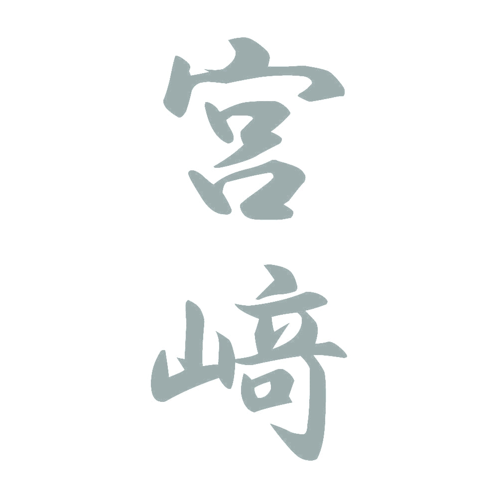 宮﨑 縦書き (A) 10
