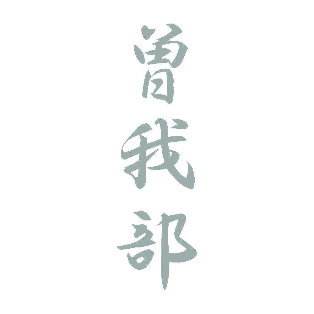 曽我部 縦書き (A) 10