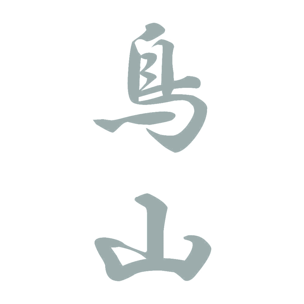 鳥山 縦書き (A) 10