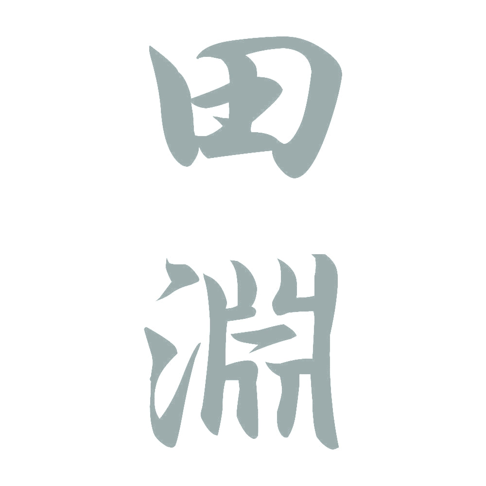 田淵 縦書き (A) 10