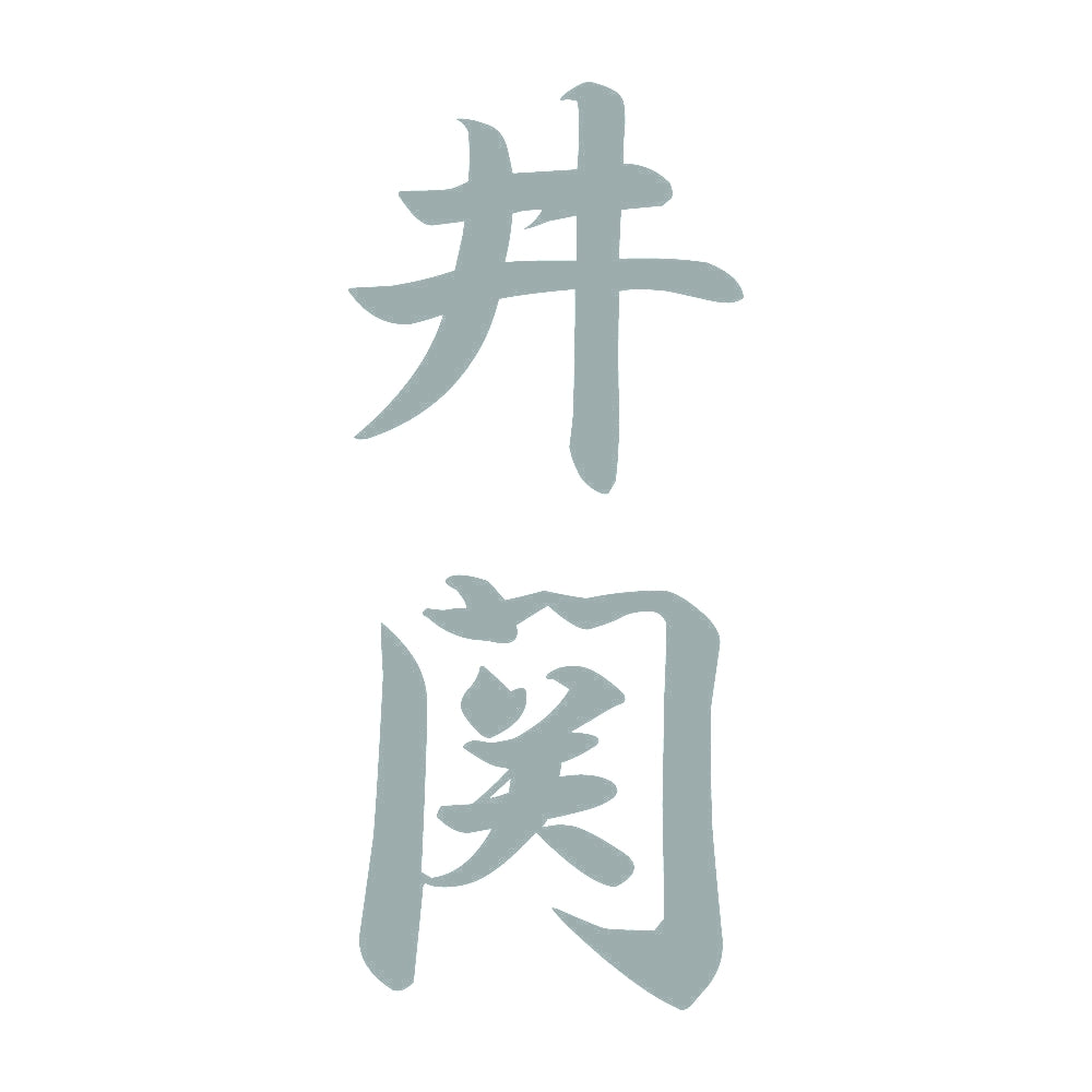 井関 縦書き (A) 10