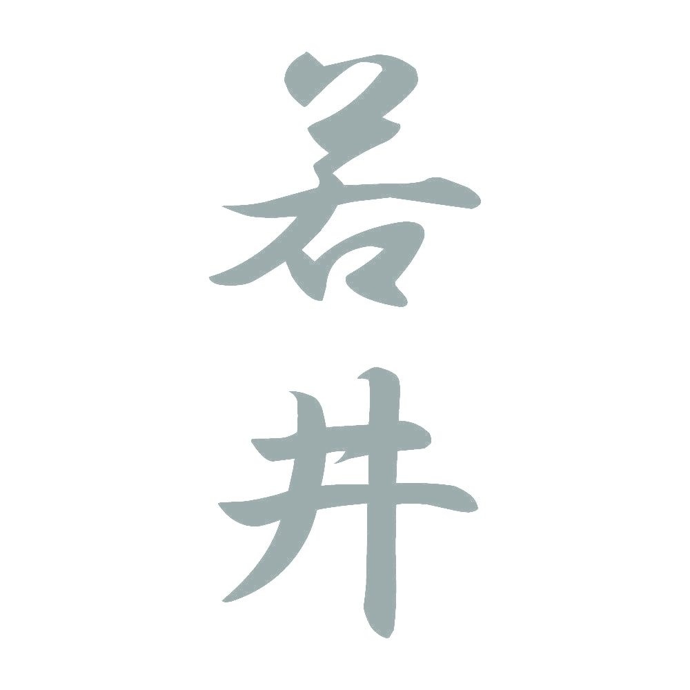 若井 縦書き (A) 10
