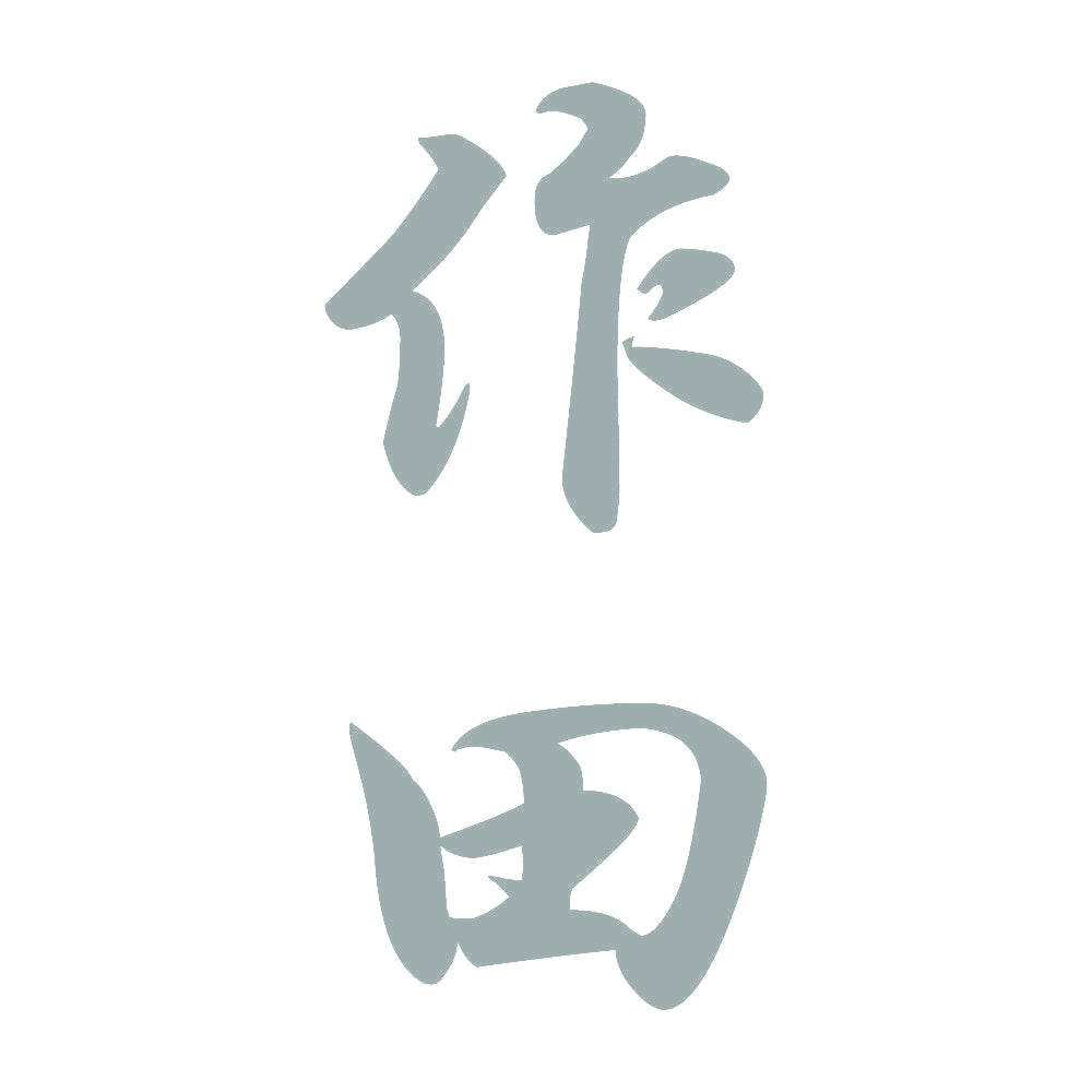 作田 縦書き (A) 10