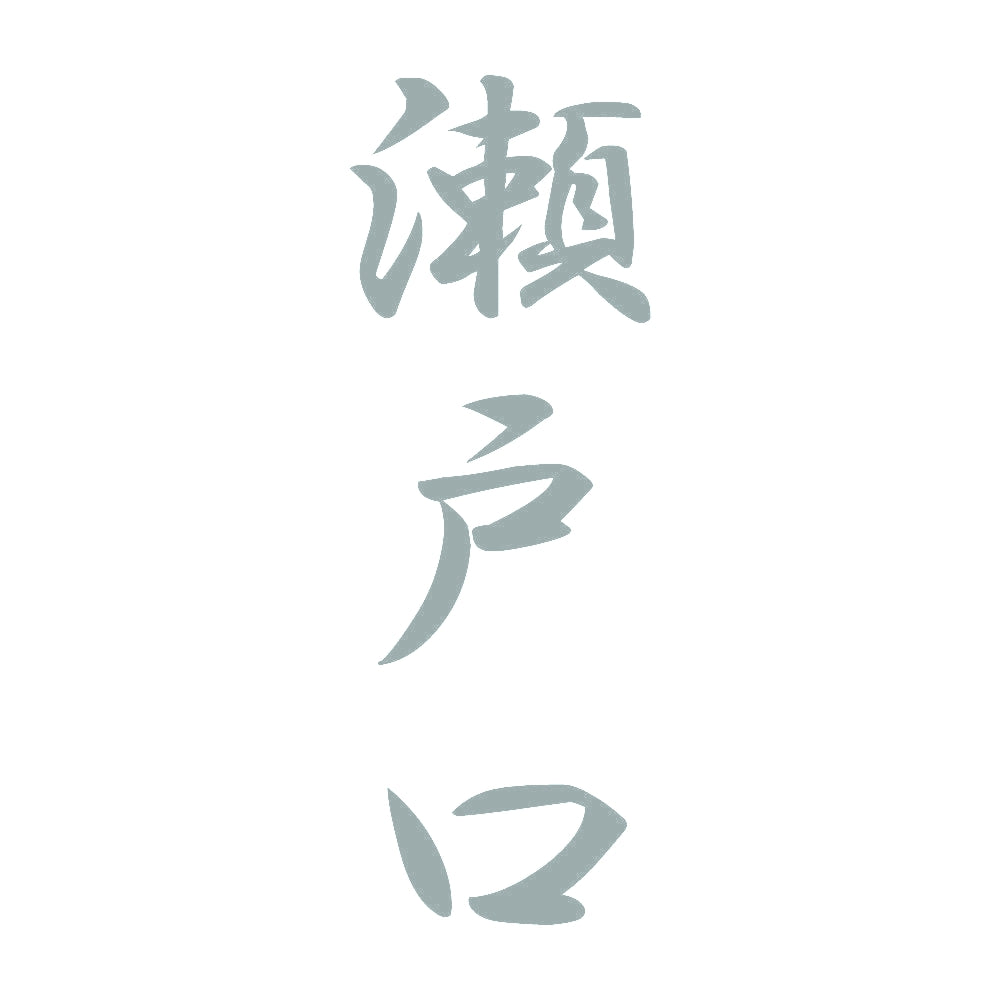 瀬戸口 縦書き (A) 10