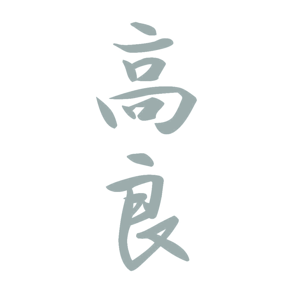 高良 縦書き (A) 10