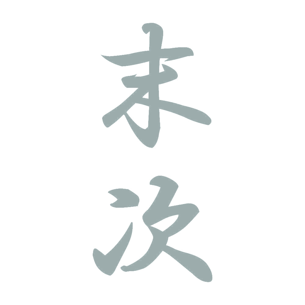 末次 縦書き (A) 10