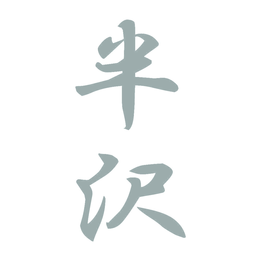 半沢 縦書き (A) 10