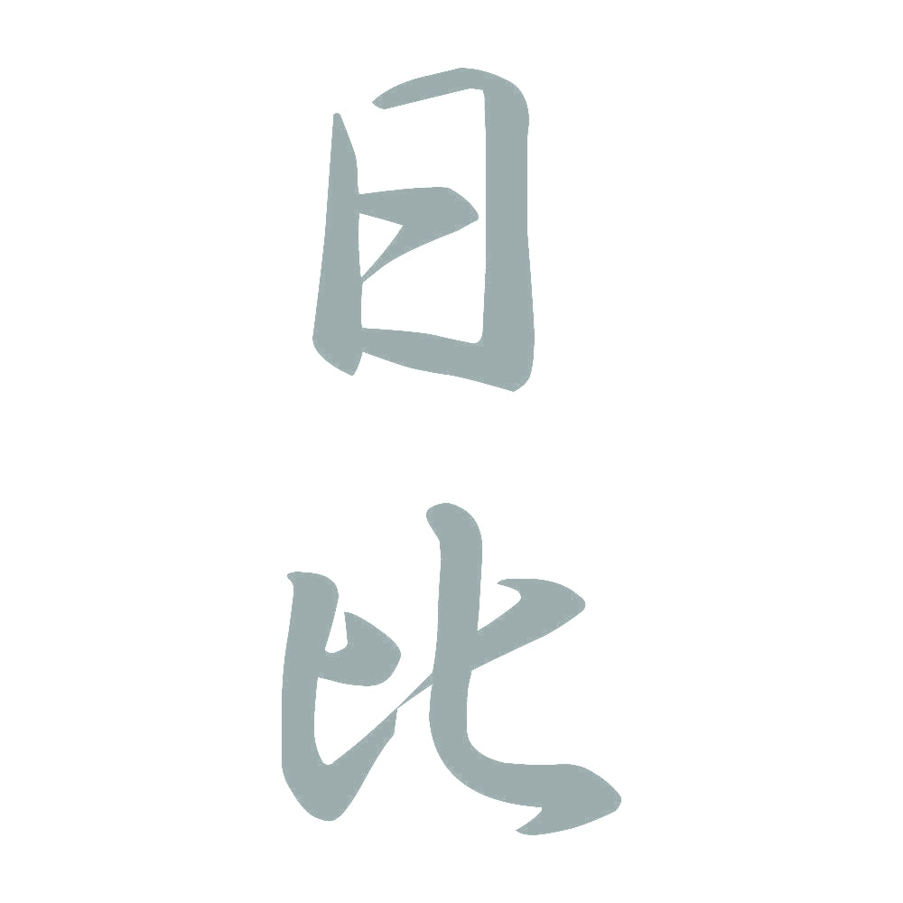 日比 縦書き (A) 10