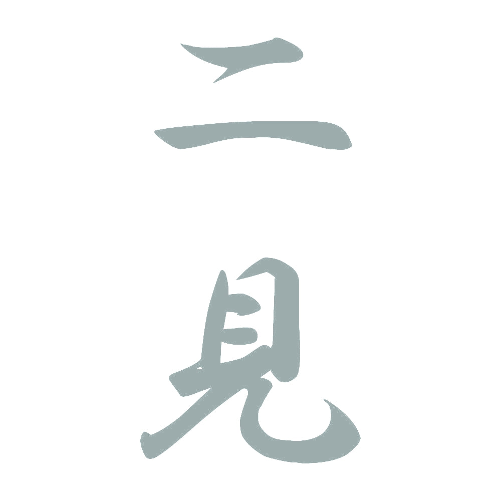 二見 縦書き (A) 10