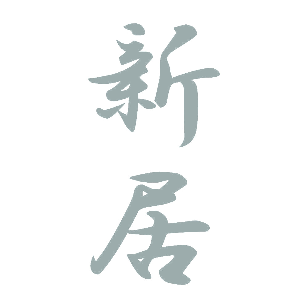 新居 縦書き (A) 10
