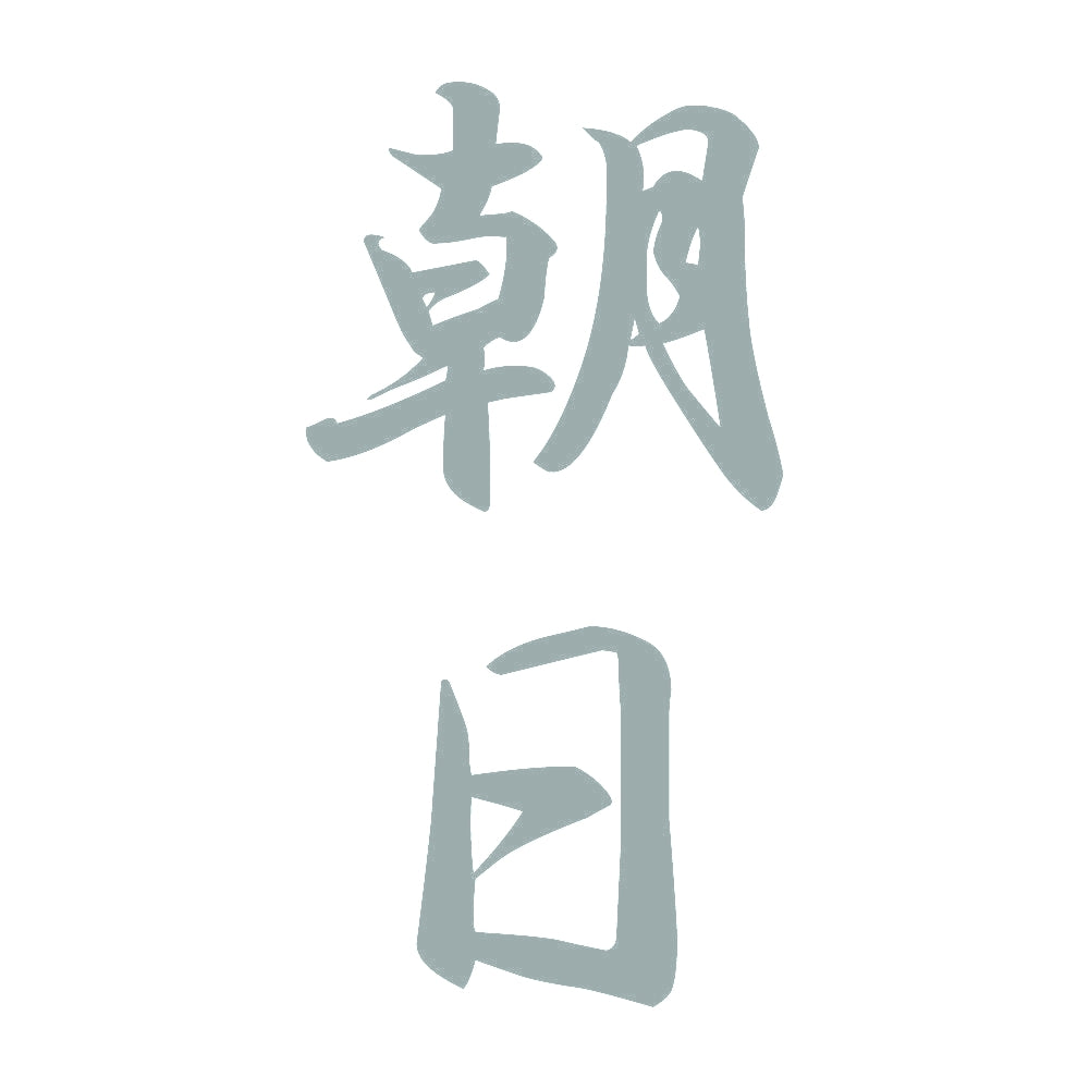 朝日 縦書き (A) 10