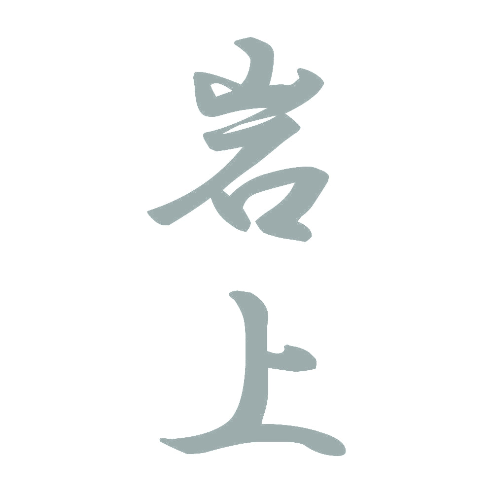 岩上 縦書き (A) 10