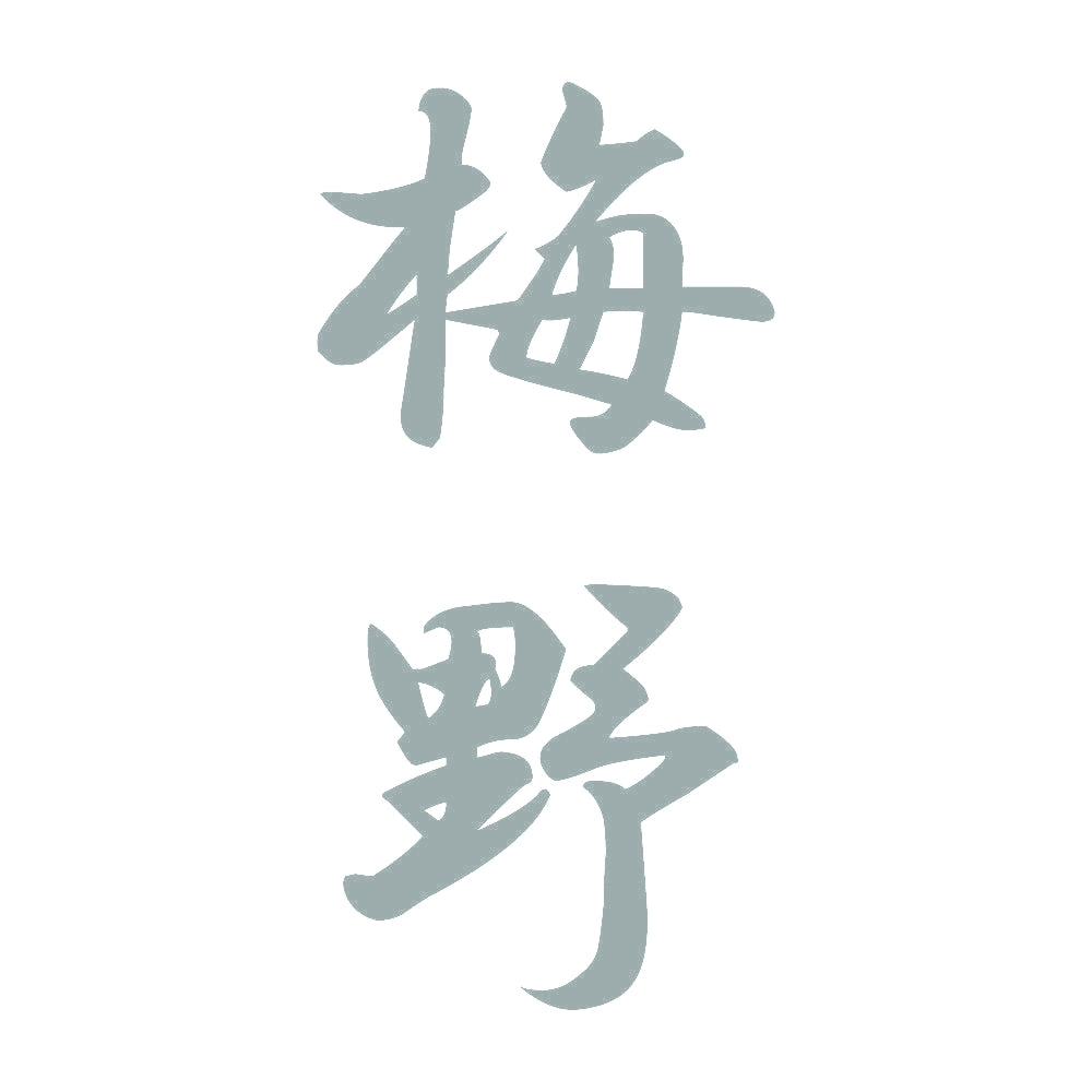 梅野 縦書き (A) 10