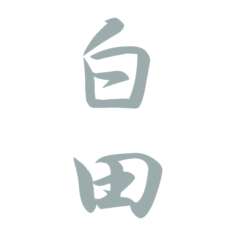 白田 縦書き (A) 10
