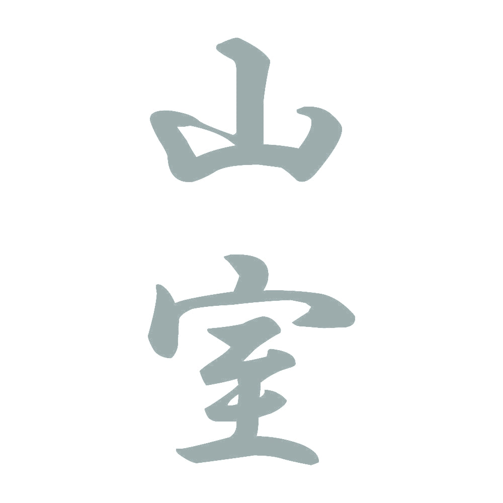 山室 縦書き (A) 10