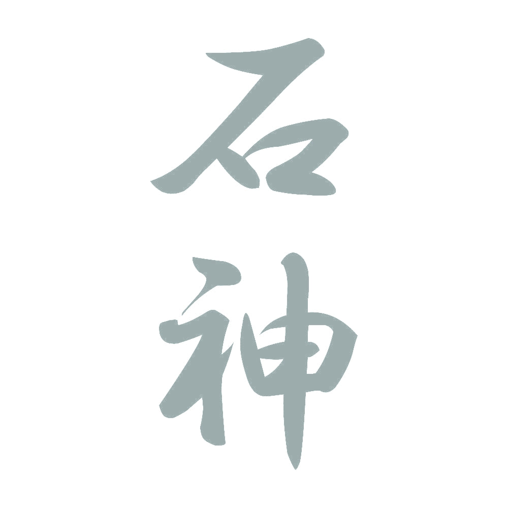 石神 縦書き (A) 10