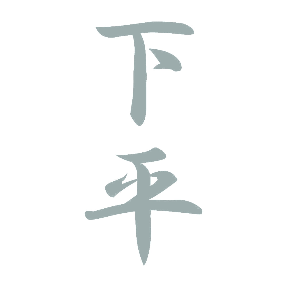 下平 縦書き (A) 10