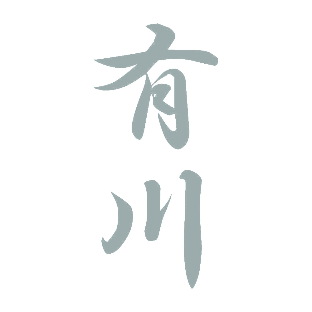 有川 縦書き (A) 10