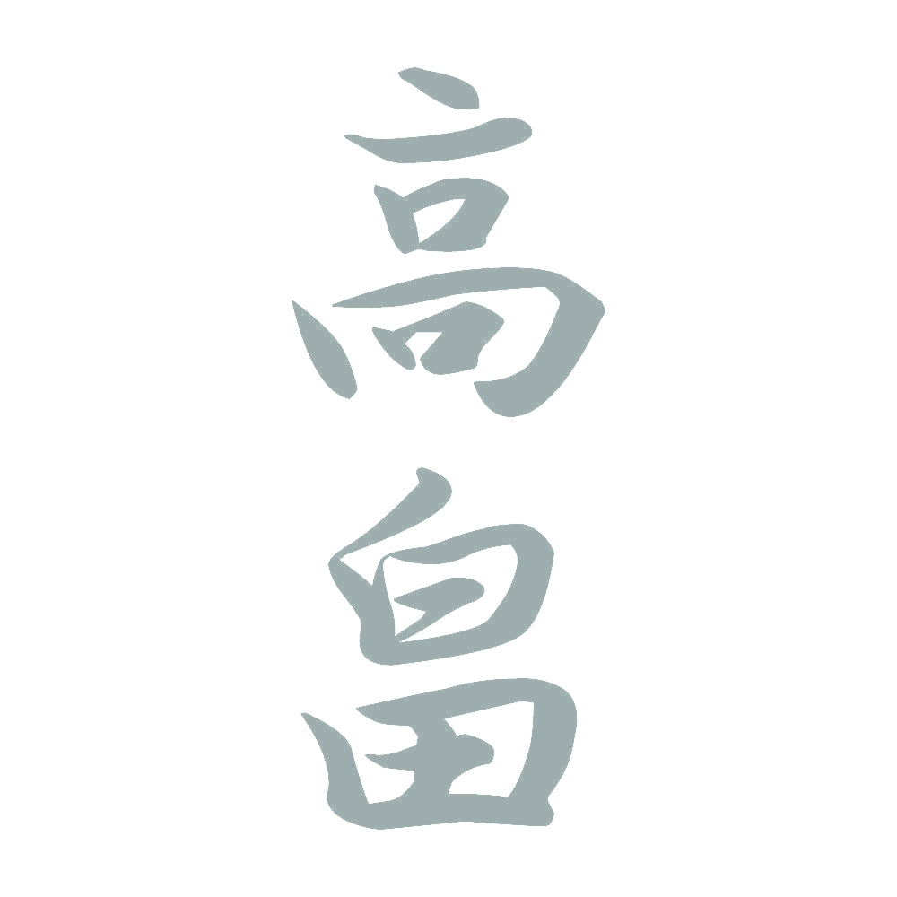 高畠 縦書き (A) 10