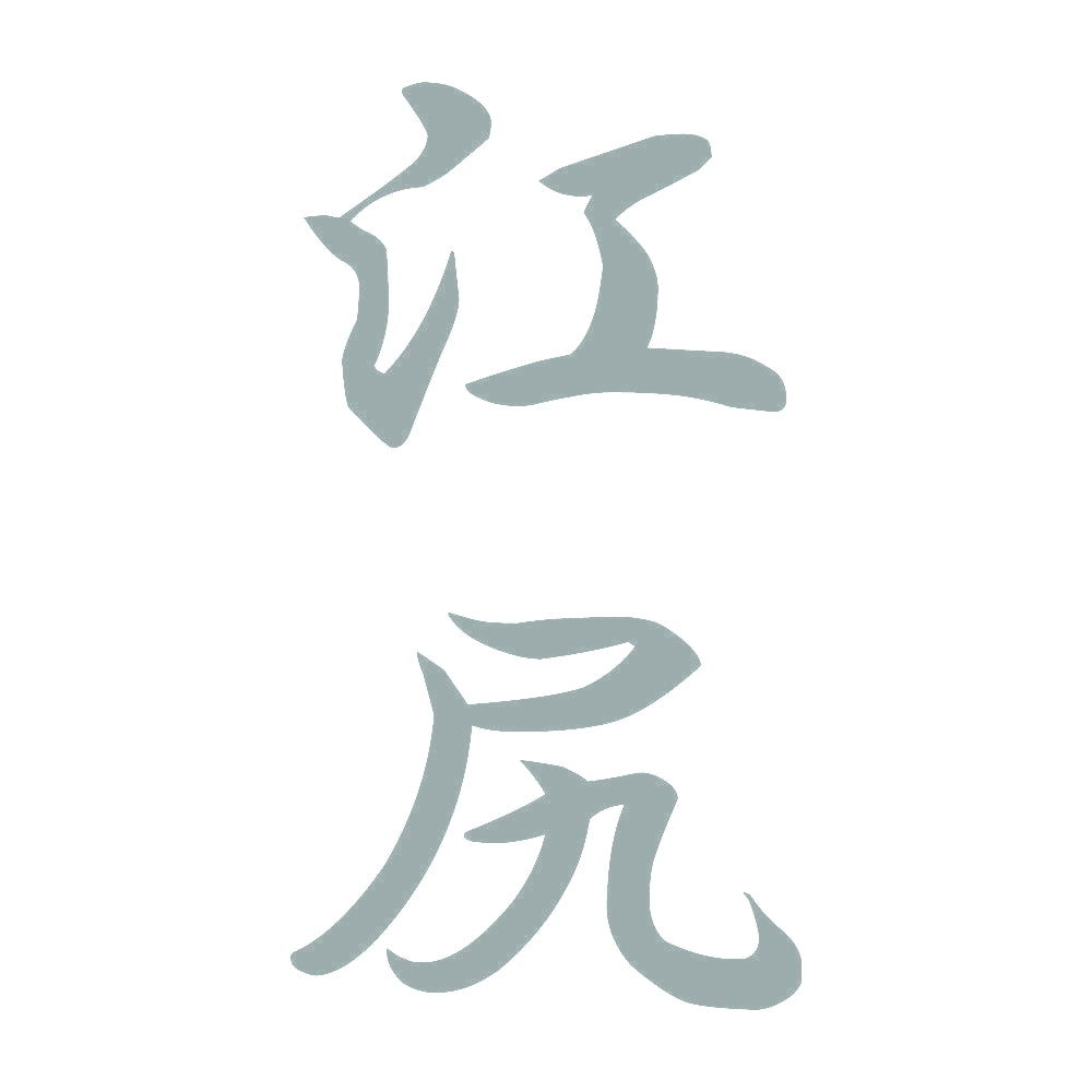 江尻 縦書き (A) 10