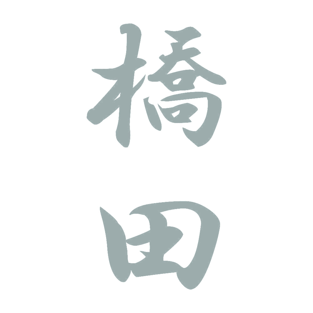 橋田 縦書き (A) 10