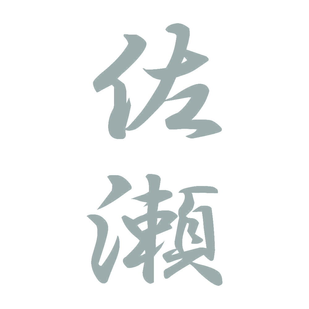 佐瀬 縦書き (A) 10