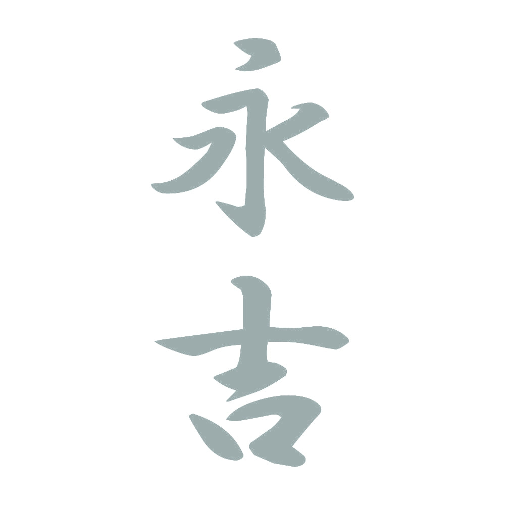 永吉 縦書き (A) 10