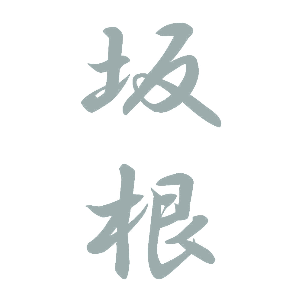 坂根 縦書き (A) 10