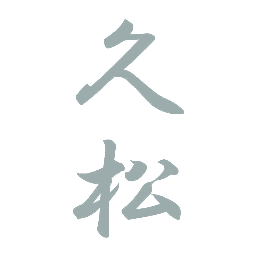 久松 縦書き (A) 10
