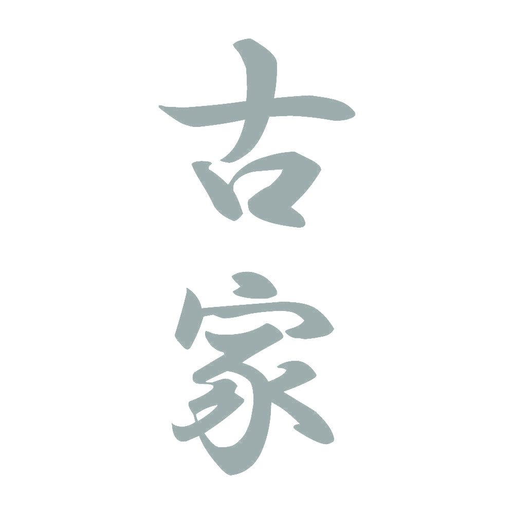 古家 縦書き (A) 10